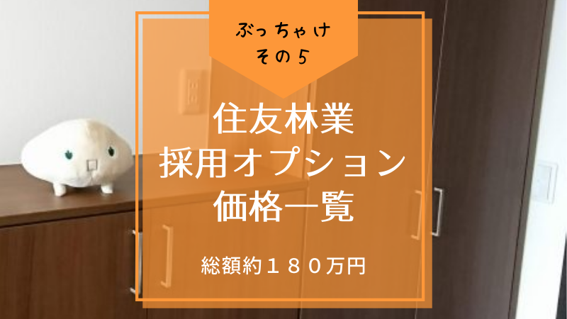 【住友林業】採用したオプション価格一覧と総額を公開｜オプション総額約１８０万円